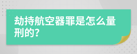 劫持航空器罪是怎么量刑的？