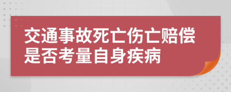 交通事故死亡伤亡赔偿是否考量自身疾病