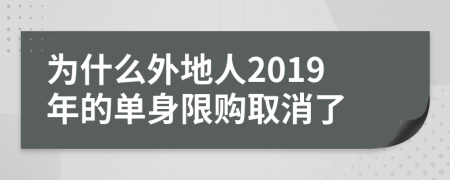 为什么外地人2019年的单身限购取消了