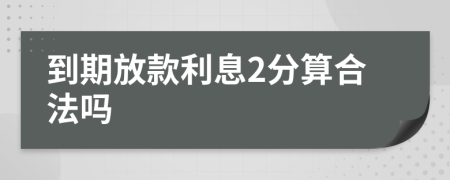 到期放款利息2分算合法吗