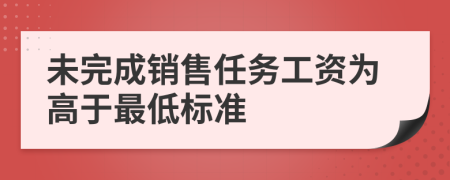 未完成销售任务工资为高于最低标准