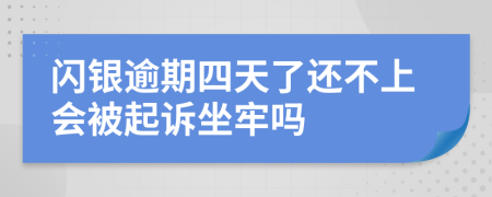 闪银逾期四天了还不上会被起诉坐牢吗