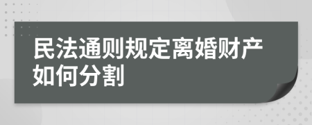 民法通则规定离婚财产如何分割