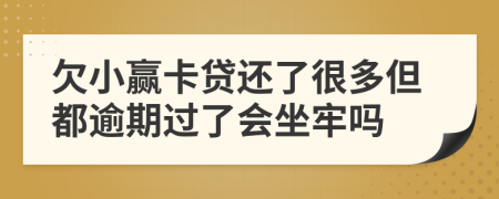 欠小赢卡贷还了很多但都逾期过了会坐牢吗
