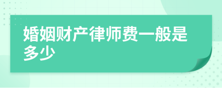 婚姻财产律师费一般是多少