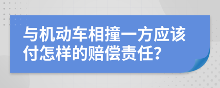 与机动车相撞一方应该付怎样的赔偿责任？