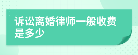 诉讼离婚律师一般收费是多少