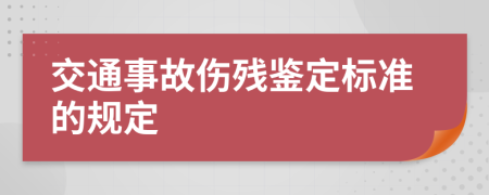 交通事故伤残鉴定标准的规定