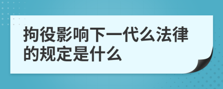 拘役影响下一代么法律的规定是什么