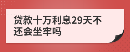 贷款十万利息29天不还会坐牢吗