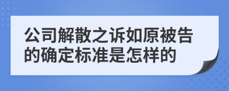 公司解散之诉如原被告的确定标准是怎样的