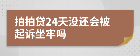 拍拍贷24天没还会被起诉坐牢吗