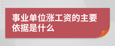 事业单位涨工资的主要依据是什么