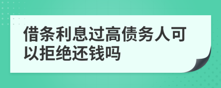 借条利息过高债务人可以拒绝还钱吗