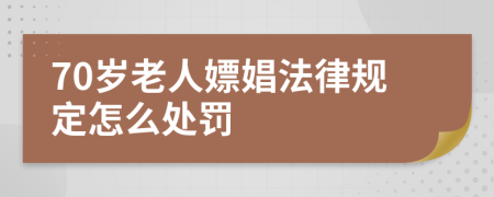 70岁老人嫖娼法律规定怎么处罚