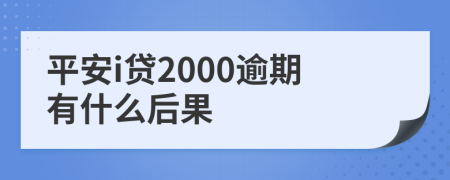 平安i贷2000逾期有什么后果