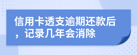 信用卡透支逾期还款后，记录几年会消除