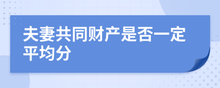 夫妻共同财产是否一定平均分