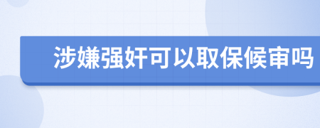 涉嫌强奸可以取保候审吗