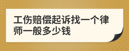 工伤赔偿起诉找一个律师一般多少钱