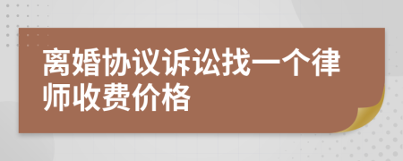 离婚协议诉讼找一个律师收费价格