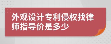 外观设计专利侵权找律师指导价是多少