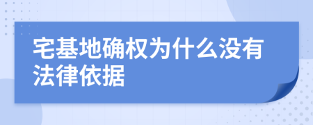 宅基地确权为什么没有法律依据