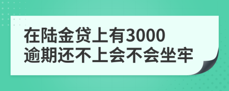 在陆金贷上有3000逾期还不上会不会坐牢