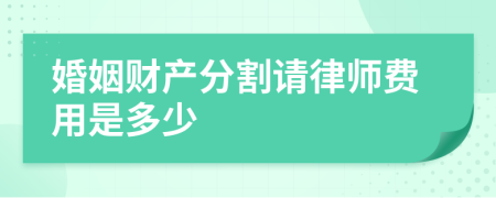 婚姻财产分割请律师费用是多少