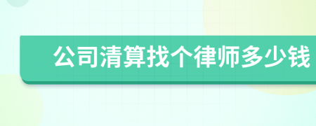 公司清算找个律师多少钱