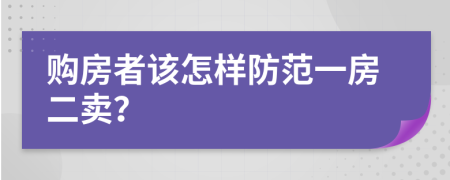购房者该怎样防范一房二卖？
