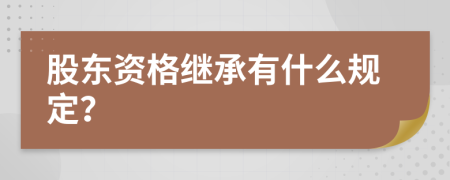 股东资格继承有什么规定？