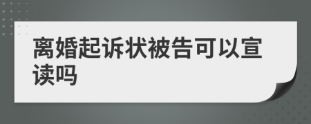 离婚起诉状被告可以宣读吗