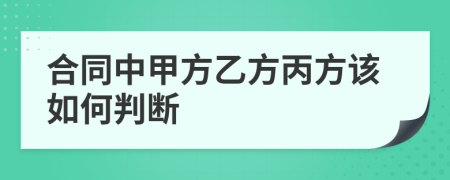 合同中甲方乙方丙方该如何判断