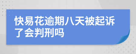 快易花逾期八天被起诉了会判刑吗