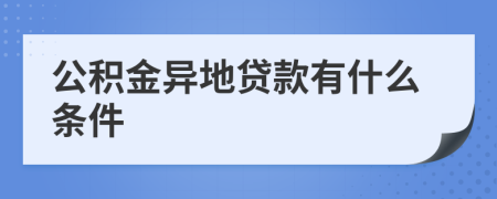 公积金异地贷款有什么条件