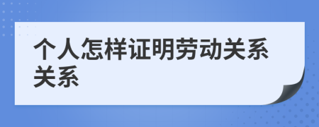 个人怎样证明劳动关系关系