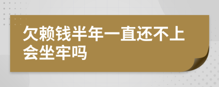 欠赖钱半年一直还不上会坐牢吗