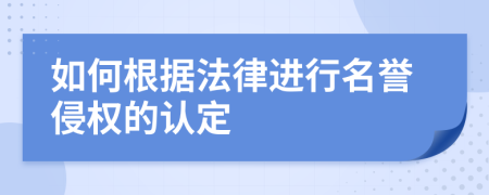 如何根据法律进行名誉侵权的认定