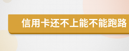 信用卡还不上能不能跑路