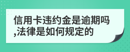 信用卡违约金是逾期吗,法律是如何规定的