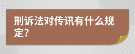 刑诉法对传讯有什么规定？