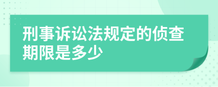 刑事诉讼法规定的侦查期限是多少