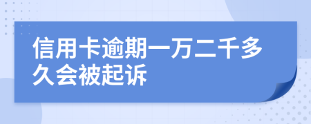 信用卡逾期一万二千多久会被起诉