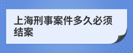 上海刑事案件多久必须结案
