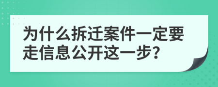 为什么拆迁案件一定要走信息公开这一步？