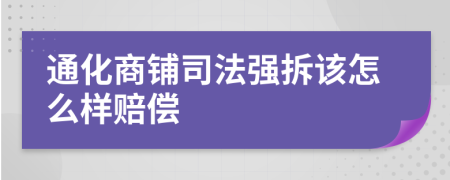 通化商铺司法强拆该怎么样赔偿