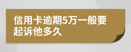 信用卡逾期5万一般要起诉他多久