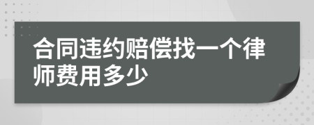 合同违约赔偿找一个律师费用多少