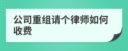 公司重组请个律师如何收费